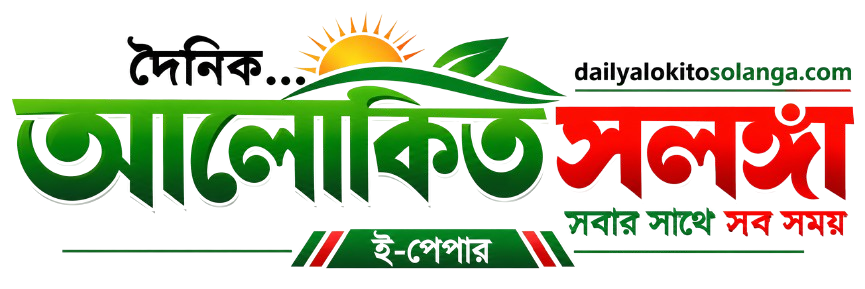 দৈনিক আলোকিত সলঙ্গা