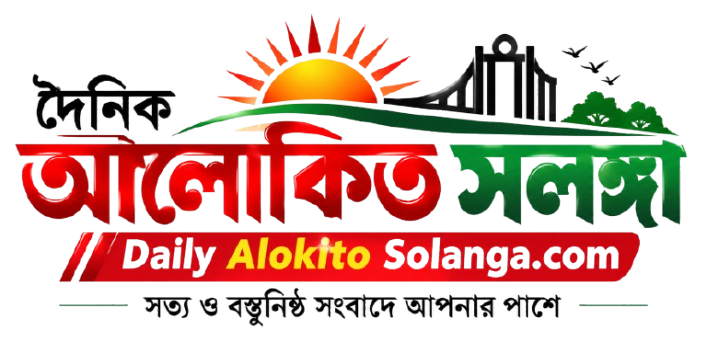দৈনিক আলোকিত সলঙ্গা