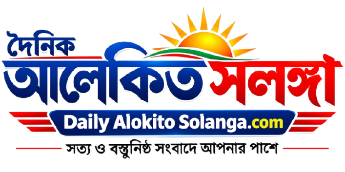 দৈনিক আলোকিত সলঙ্গা
