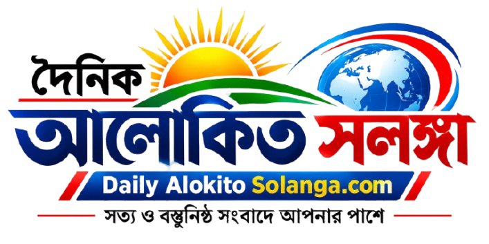 দৈনিক আলোকিত সলঙ্গা