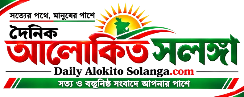 দৈনিক আলোকিত সলঙ্গা