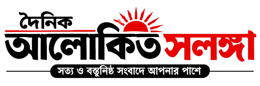 দৈনিক আলোকিত সলঙ্গা