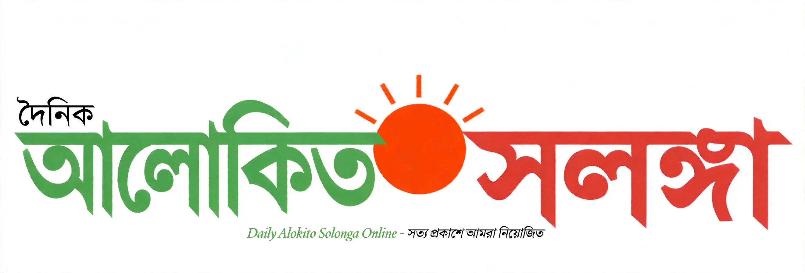 দৈনিক আলোকিত সলঙ্গা